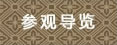 參觀(guān)導(dǎo)覽