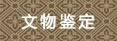 文物鑒定