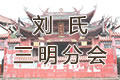 劉章公