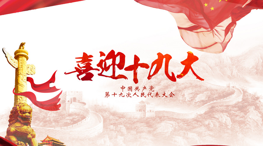 喜迎十九大系列活動