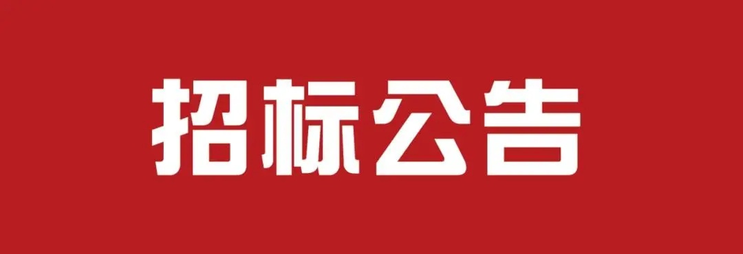 三明市博物館無線網(wǎng)絡(luò)全覆蓋項目詢價公告