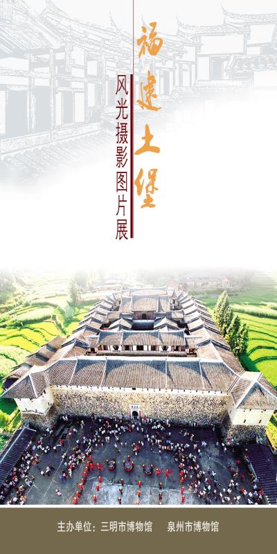 三明市博物館聯(lián)合泉州市博物館舉辦“福建土堡風(fēng)光攝影圖片展”