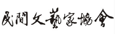 三明市民間文藝家協(xié)會簡介