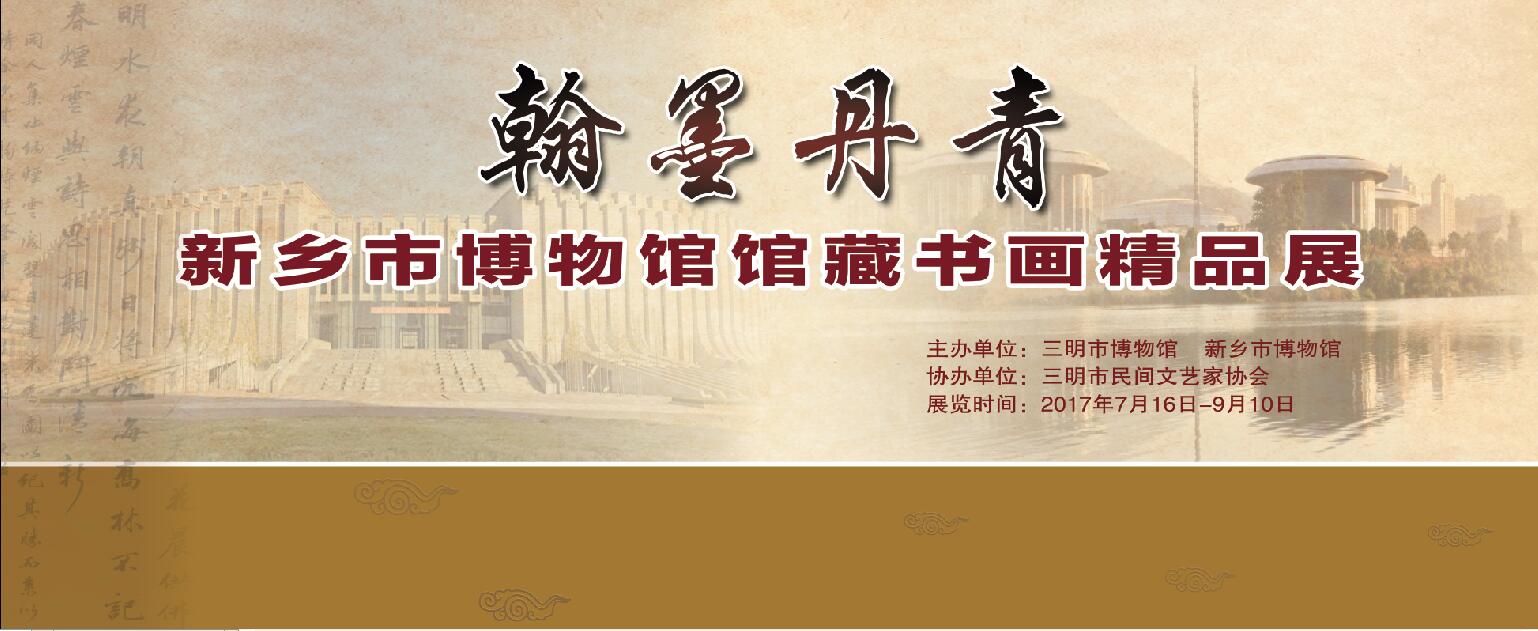 翰墨丹青——新鄉(xiāng)市博物館館藏書畫精品展即將開展