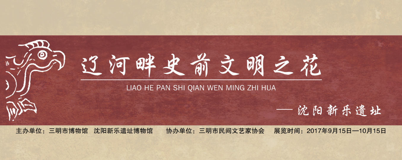 沈陽新樂遺址博物館《遼河畔史前文明之花》展覽走進(jìn)三明市博物館
