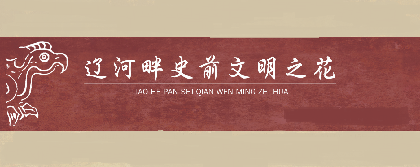 遼河畔史前文明之花