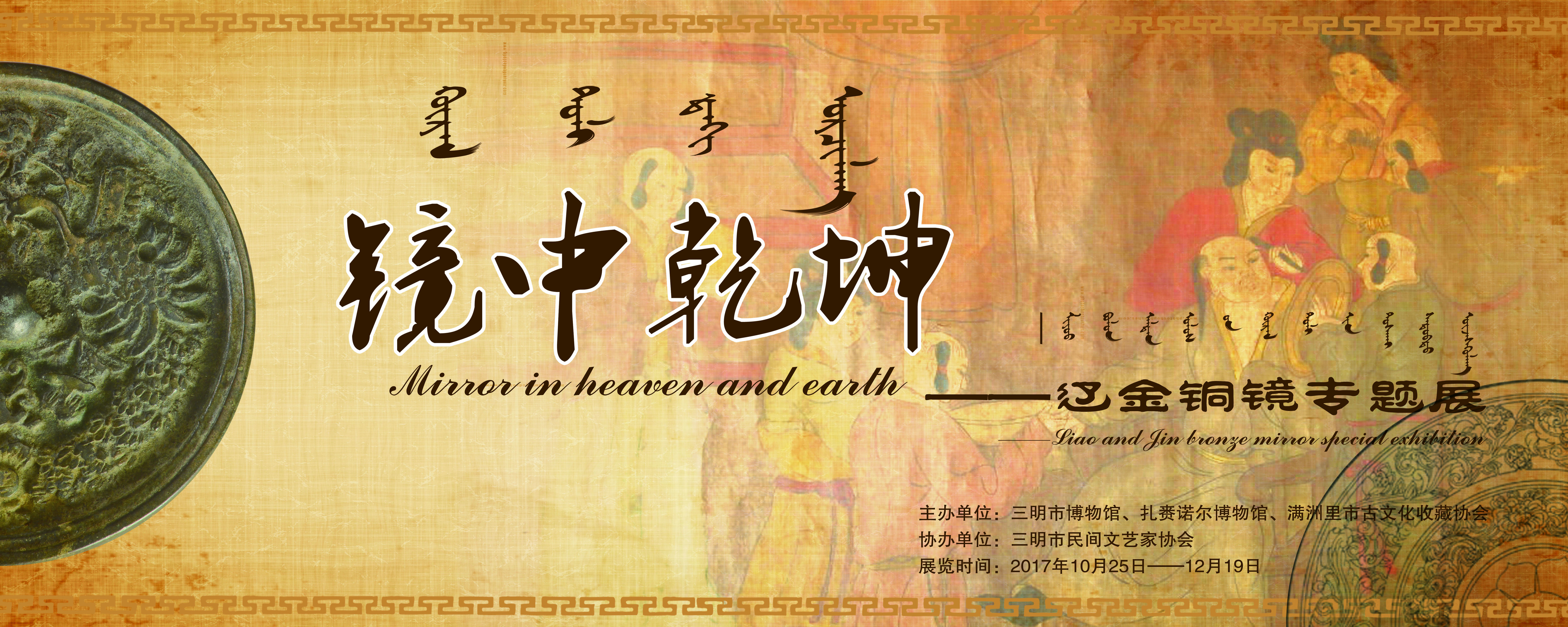 【展覽預(yù)告】鏡中乾坤——遼金銅鏡專題展