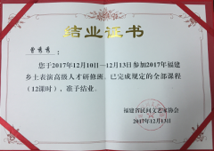 曾秀秀、盧夢詩兩名會員參加了2017年福建鄉(xiāng)土表演高級人才研修班培訓(xùn)，完成全部課程學(xué)習(xí)。