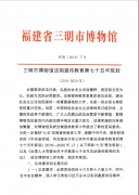 三明市博物館法制宣傳教育第七個五年規(guī)劃