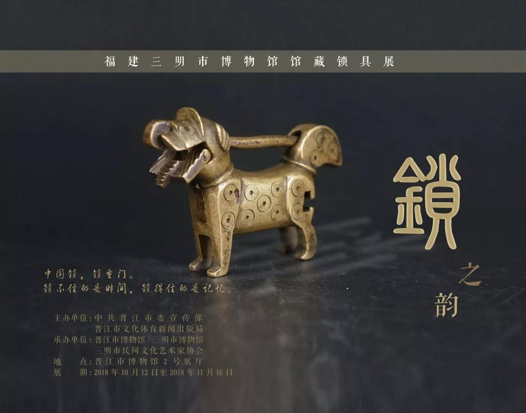 《鎖之韻——福建三明市博物館館藏鎖具展》在晉江市博物館展出