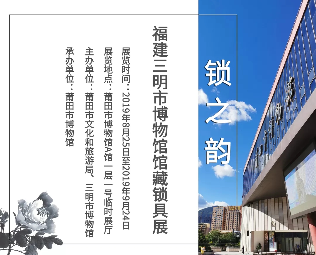 ＂鎖之韻——福建三明市博物館館藏鎖具展”在莆田市博物館展出