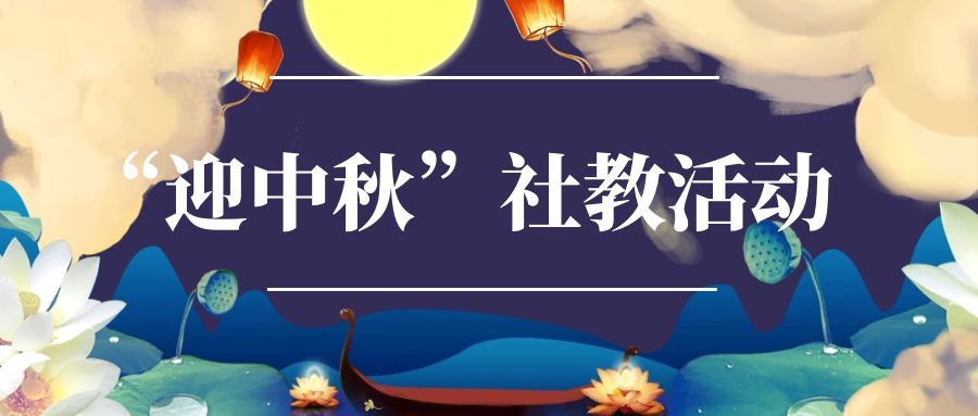 2019年三明市博物館“迎中秋”社教活動