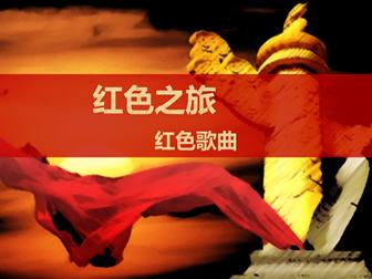 紅色歌曲曲譜