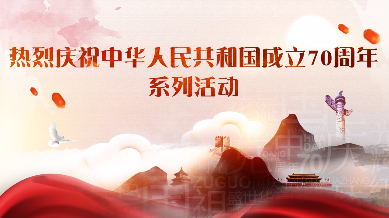 慶祝中華人民共和國成立70周年系列活動