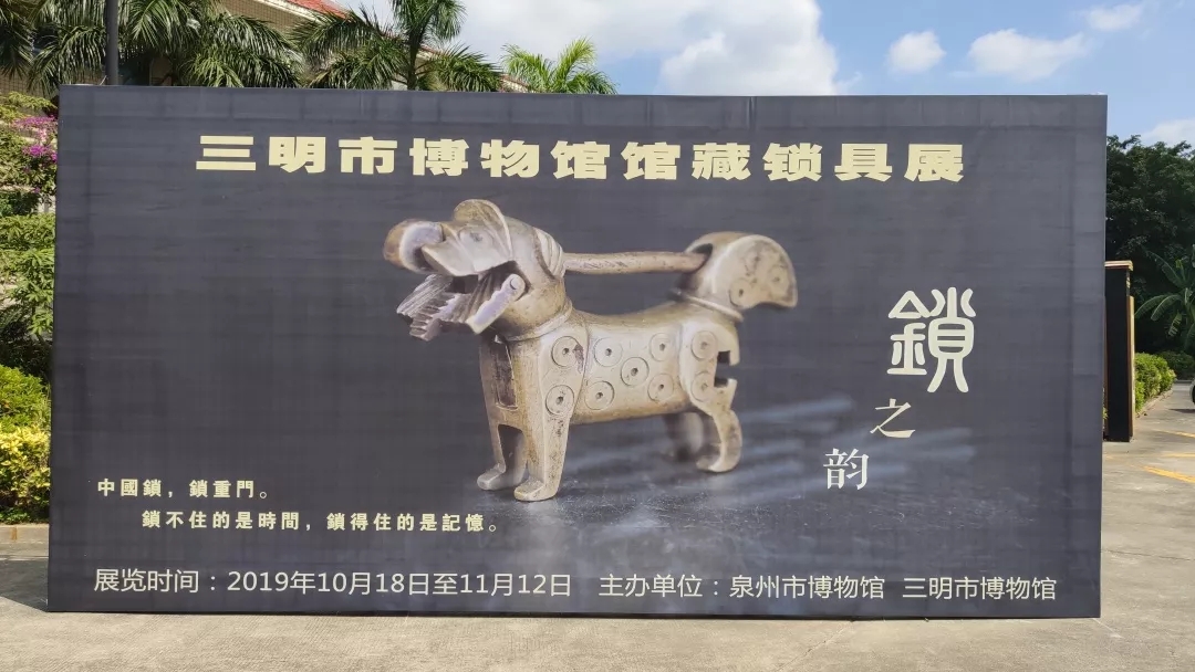 “鎖之韻——福建三明市博物館館藏鎖具展”在泉州市博物館展出
