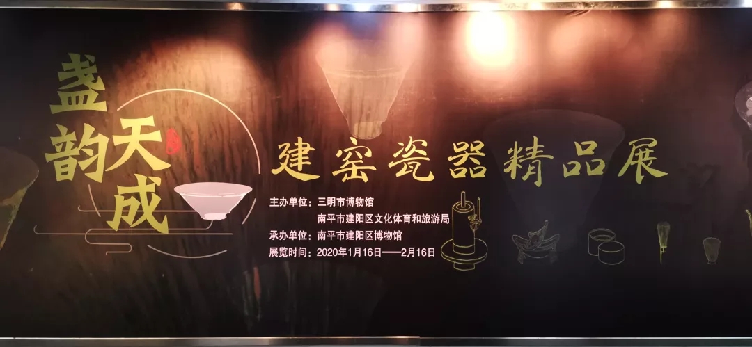 《盞韻天成——建窯瓷器精品展》在三明市博物館展出