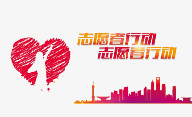 2021年志愿者招募公告