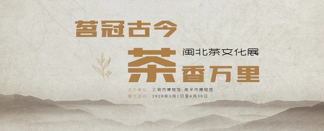5·18活動||三博觀展——《茗冠古今 茶香萬里——閩北茶文化展》