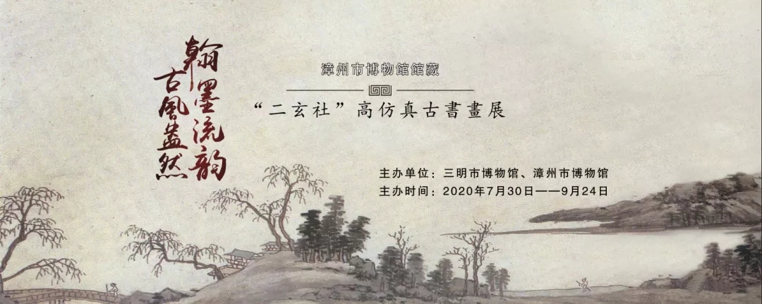 【臨時展覽】翰墨流韻 古風盎然--漳州市博物館館藏‘二玄社’高仿真古書畫特展”
