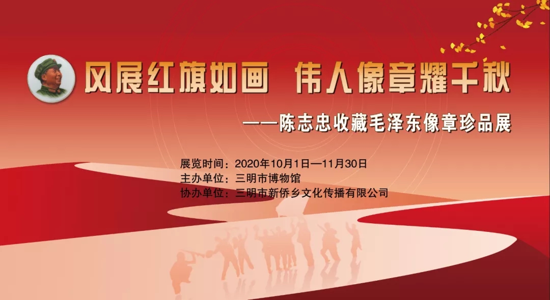 風展紅旗如畫 偉人像章耀千秋  ——陳志忠收藏毛澤東像章珍品展