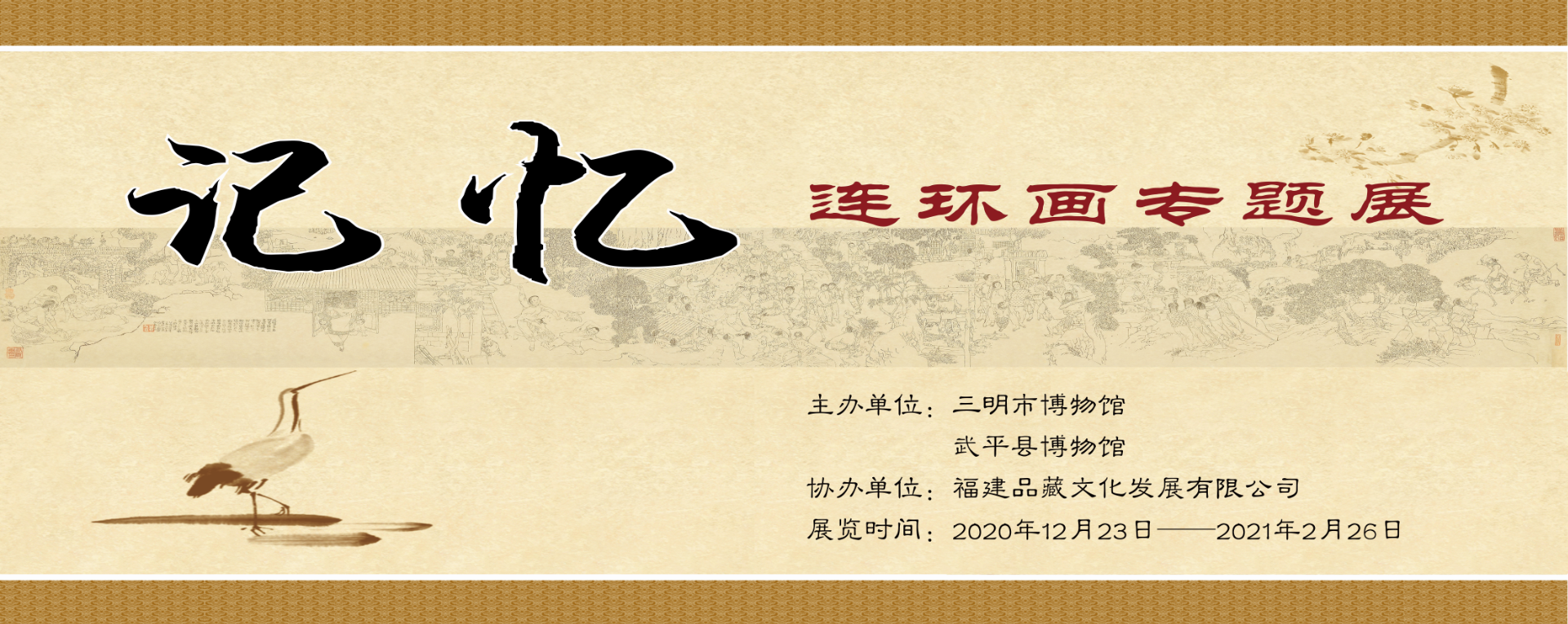 記憶——連環(huán)畫專題展
