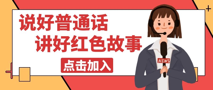 【活動報名】“說好普通話 講好紅色故事”專題講座