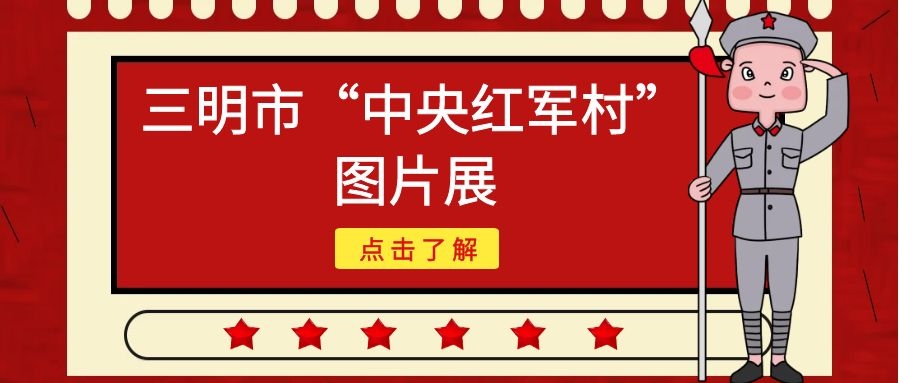 【網(wǎng)上展覽】三明市“中央紅軍村”圖片展（五）——寧化