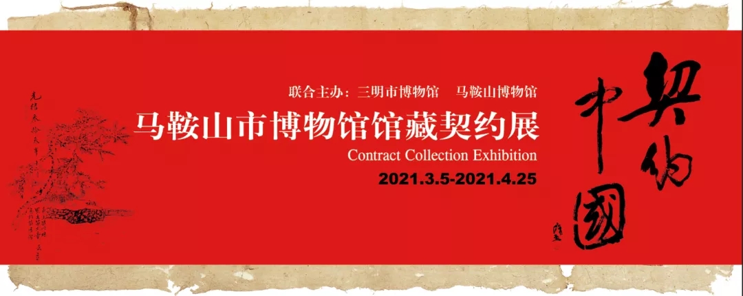 【臨時展覽】契約中國——馬鞍山市博物館館藏契約展