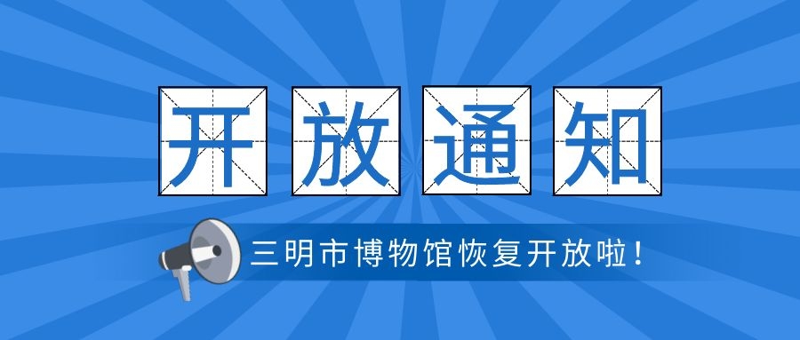 三明市博物館明日起恢復(fù)開放