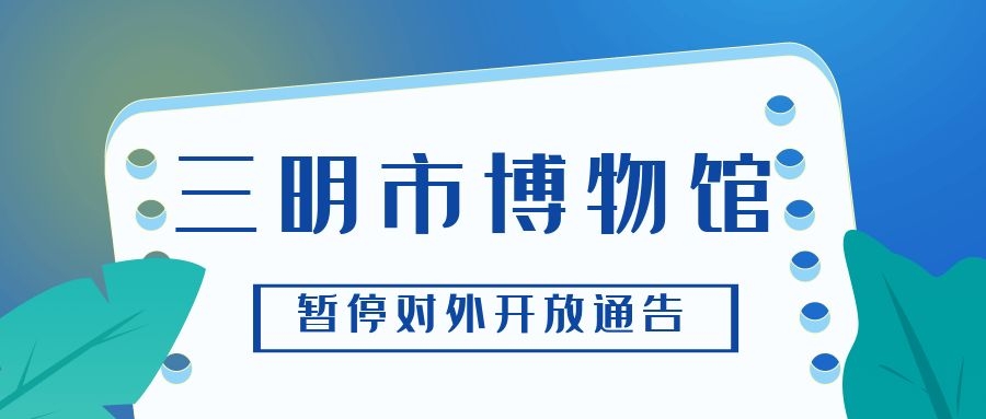 三明市博物館暫停對外開放通告
