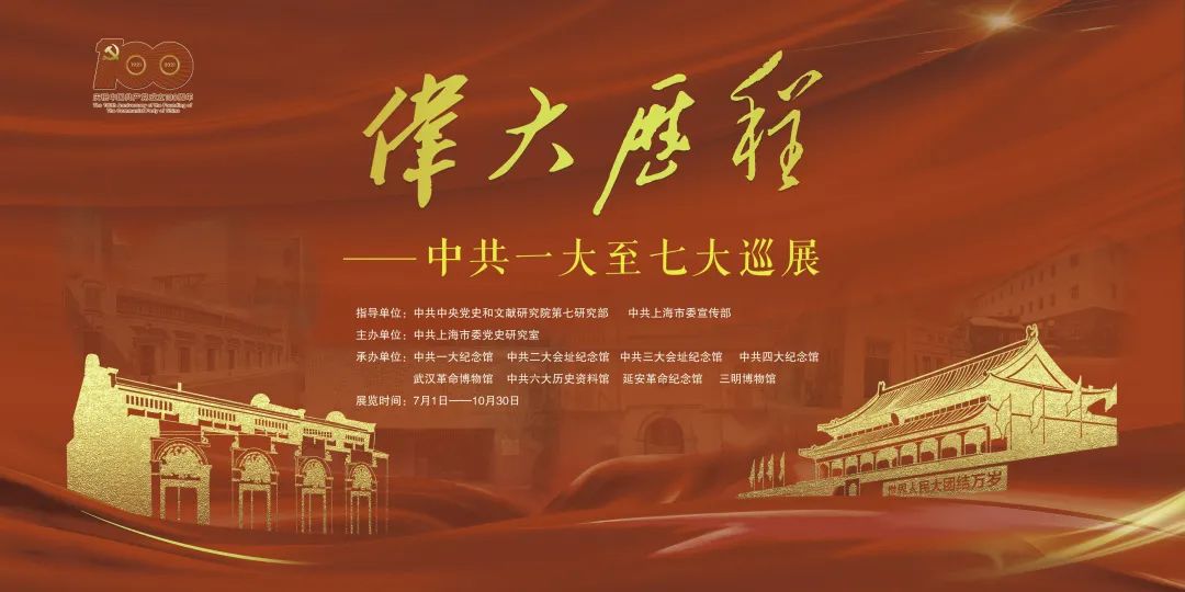 偉大歷程——中共一大至七大巡展（第一、二部分）