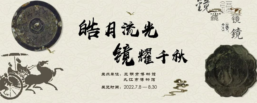 皓月流光 鏡耀千秋——九江市博物館館藏銅鏡展