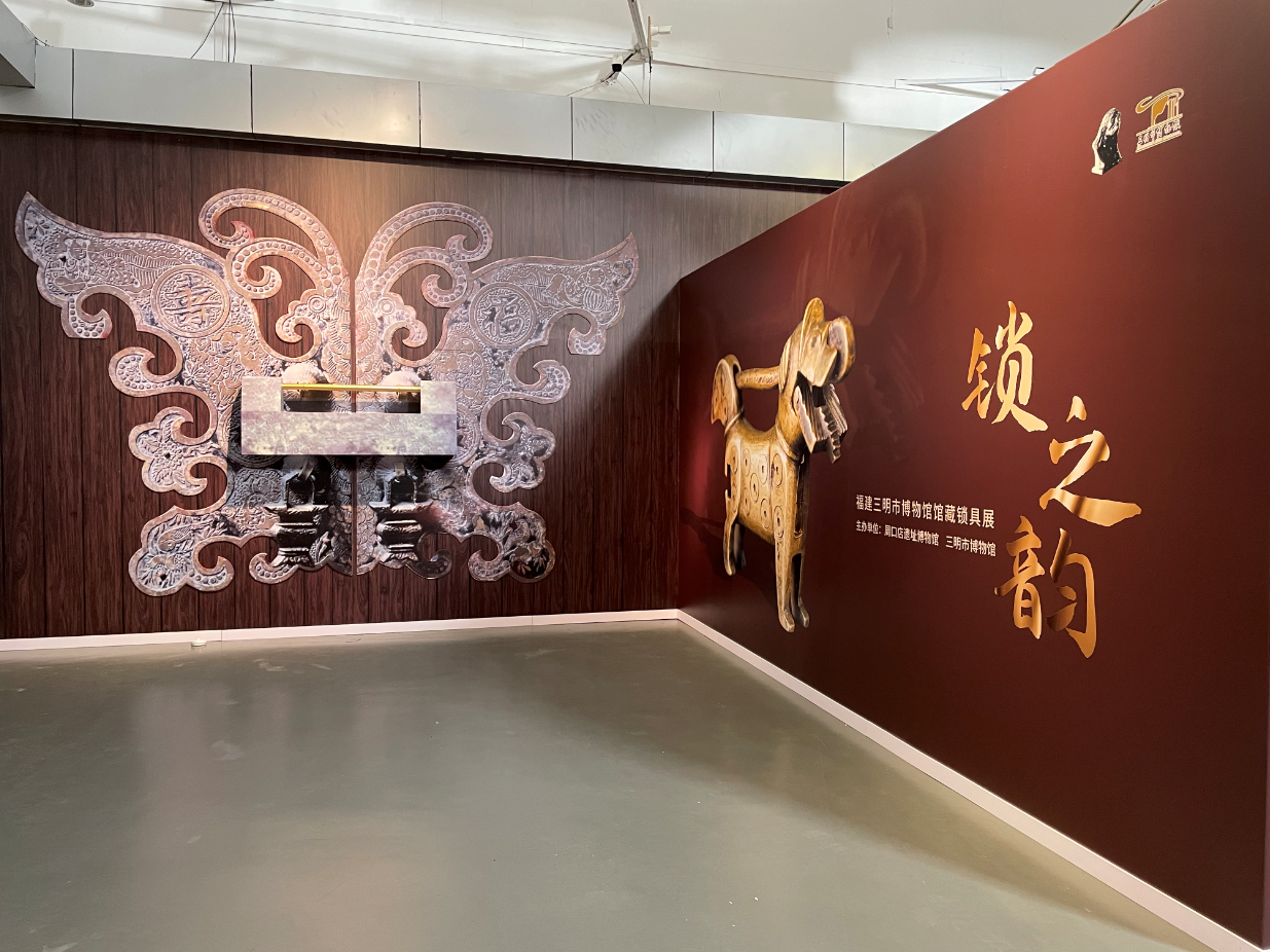 《鎖之韻——三明市博物館鎖具展》來到北京市周口店遺址博物館