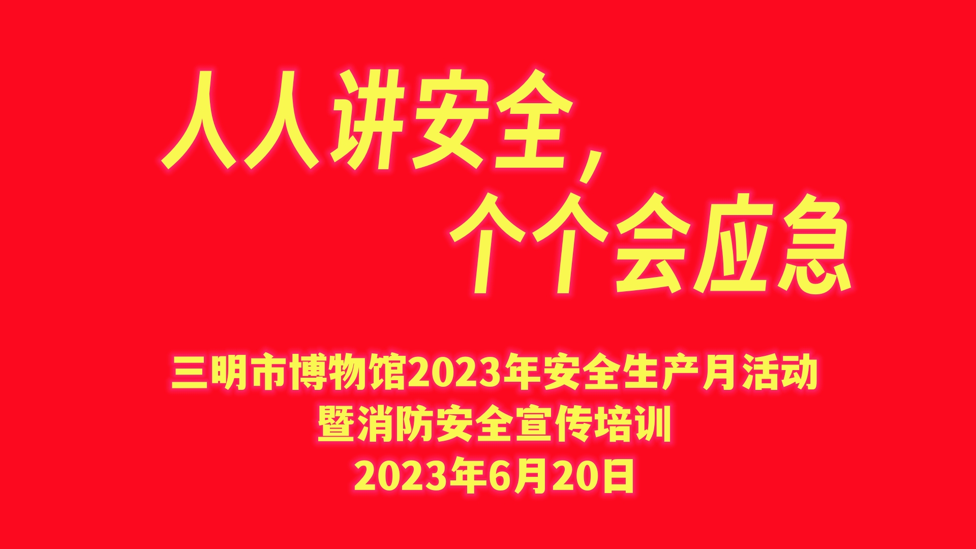 迎“端午”、慶“七一”，安全生產(chǎn)不松懈！