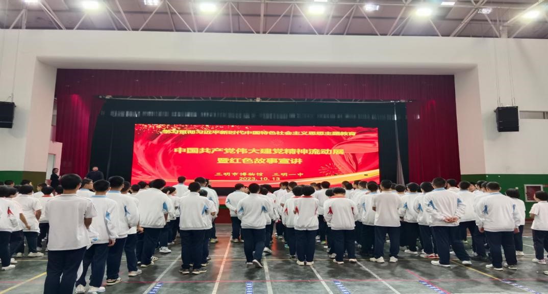 “中國共產(chǎn)黨偉大建黨精神流動(dòng)展”暨紅色故事宣講走進(jìn)三明一中